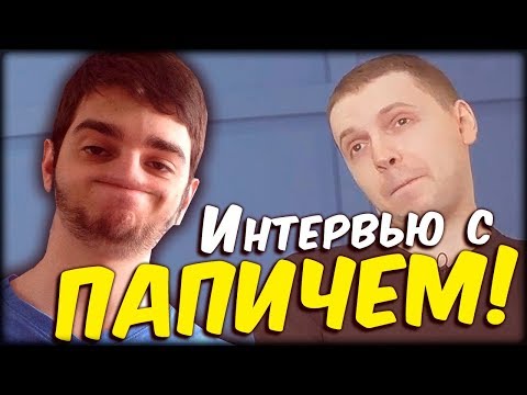 Видео: YOND смотрит интервью с Папичем. Mrs. Marple - Папич.