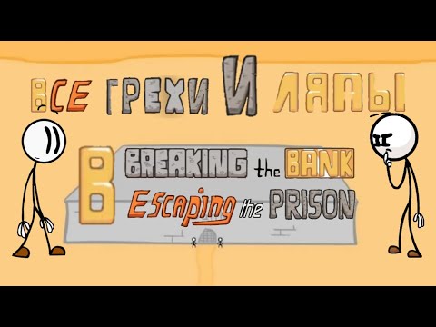 Видео: ВСЕ ГРЕХИ И ЛЯПЫ В Henry Stickmin Collection(Flash version)