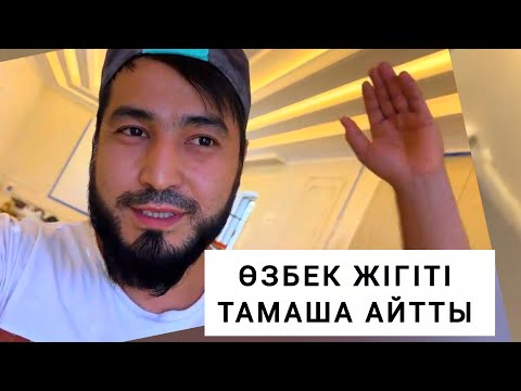 Видео: ӨЗБЕК ҚАЗАҚ ДОСТЫҒЫ ЖАСАСЫН 🇰🇿🇺🇿✊✊