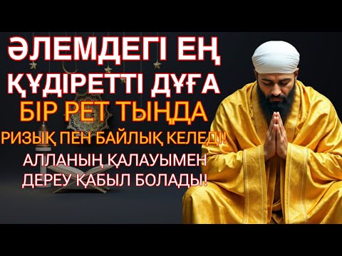 Видео: ЕҢ ҚҰДІРЕТТІ ДҰҒА!БІР РЕТ ТЫҢДА — БАЙЛЫҚ КЕЛЕДІ!