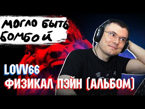 Видео: LOVV66 - "ФИЗИКАЛ ПЭЙН"  | Реакция и разбор альбома