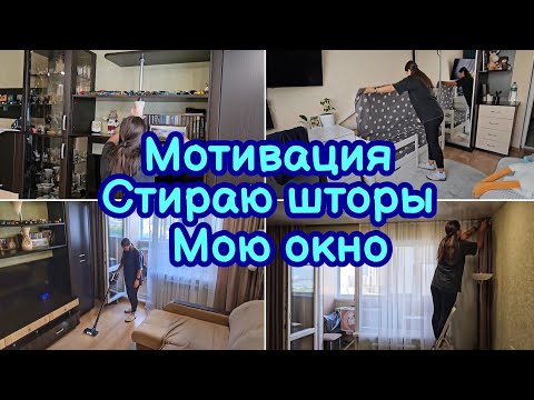 Видео: МОТИВАЦИЯ НА УБОРКУ В ГОСТИНОЙ | МОЮ ОКНО | СТИРАЮ ШТОРЫ | МОТИВАЦИЯ НА ЧИСТОТУ И ПОРЯДОК