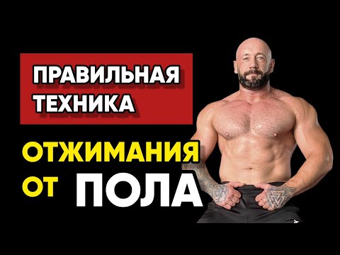 Видео: Как Правильно Делать Отжимания от Пола? Эффективная Техника Отжиманий