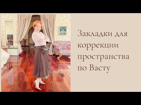 Видео: Закладки для коррекции дома по Васту