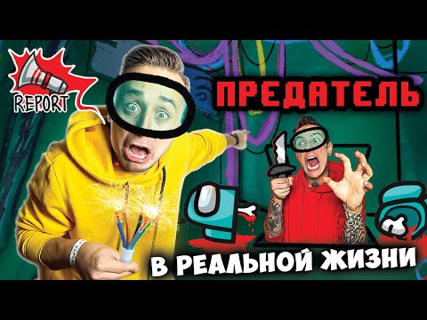 Видео: ИГРА AMONG US В РЕАЛЬНОЙ ЖИЗНИ! НАЙДИ ПРЕДАТЕЛЯ