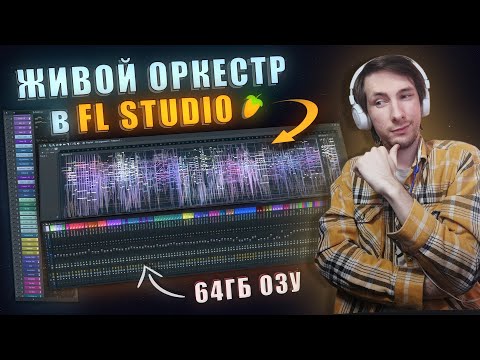 Видео: Вся Мощь Библиотек Kontakt в Трёх Треках | Оркестровая музыка в FL STUDIO