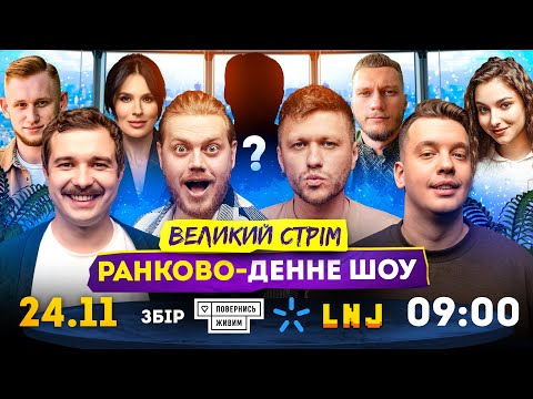 Видео: РАНКОВО-ДЕННЕ ШОУ З ЛЕВАМИ НА ДЖИПІ