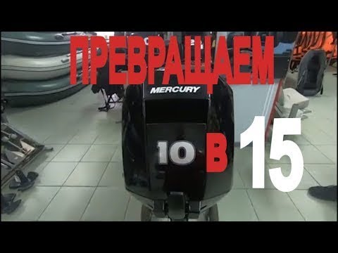 Видео: 🔴Лодочный мотор Mercury F 10 M EFI в 15ку за 5 минут!
