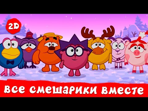 Видео: Все Смешарики на экране вместе. Часть 3 | Смешарики 2D | Сборник 2024