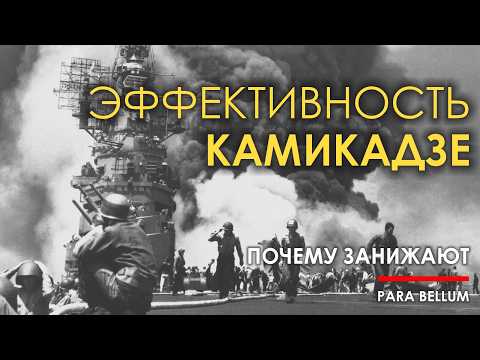 Видео: Эффективность камикадзе. Почему в США её занижают.