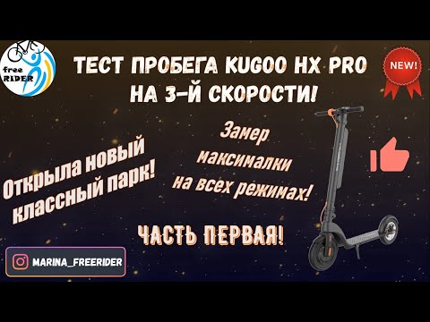 Видео: NEW! Kugoo HX Pro - замер дальности пробега на 3-й скорости! Открыла новый парк! Нереальные виды!