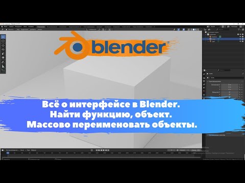 Видео: Всё о интерфейсе в Blender. Найти объект. Массово переименовать. Уроки Blender для начинающих.