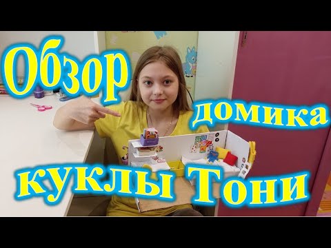 Видео: Обзор домика куклы Тони.