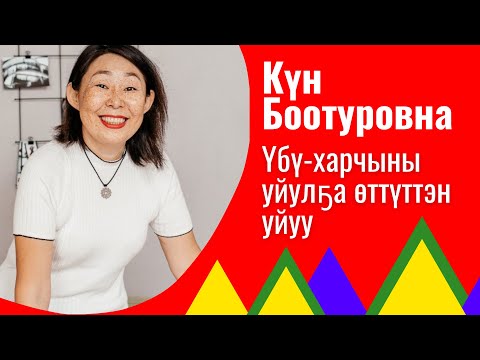 Видео: Үбү-харчыны уйулҕа өттүттэн уйуу. Күн Боотуровна. Уйулҕа үөрэхтээҕэ, көҕүлээччи.
