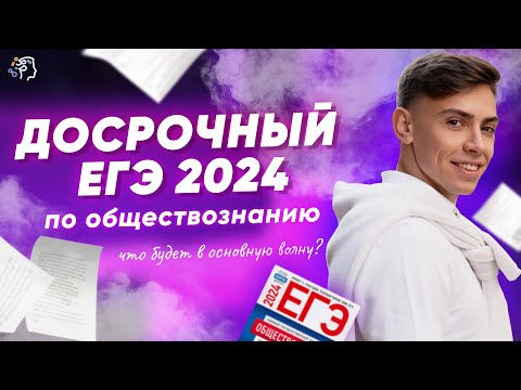 Видео: ДОСРОЧНЫЙ ЕГЭ 2024 🔥 Разбор реальных вариантов | Академикс