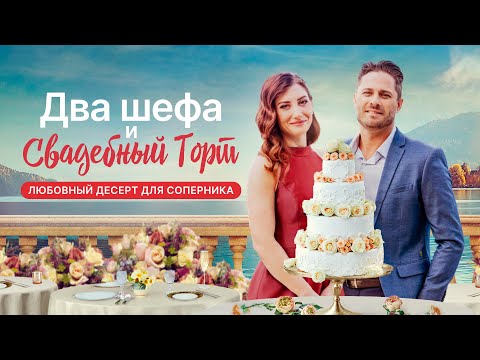 Видео: Два шефа и свадебный торт | У соперников лишь один шанс на любовь 🍰 СМОТРЕТЬ ФИЛЬМ О ЛЮБВИ