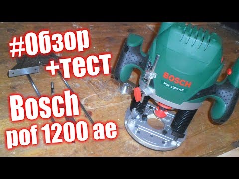 Видео: Фрезер для начинающих BOSCH pof 1200 ae. подробный обзор + тест