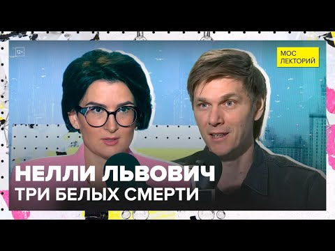 Видео: Три белых смерти: сахар, соль и мука | Нелли Львович Лекция 2025 | Мослекторий