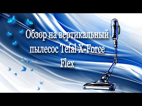 Видео: Вертикальный пылесос Tefal X-Force Flex//обзор//tefal//пылесос//лучший пылесос для мамочек