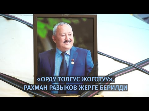 Видео: «Орду толгус жоготуу». Рахман Разыков жерге берилди