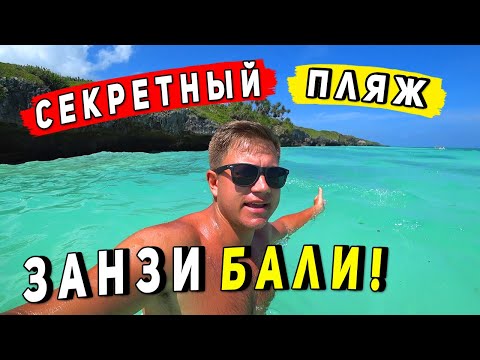 Видео: ЗАНЗИБАР УДИВИЛ - Самый красивый пляж! Нашли заброшенный отель! ОТДЫХ вдали от Нунгви и Кендвы