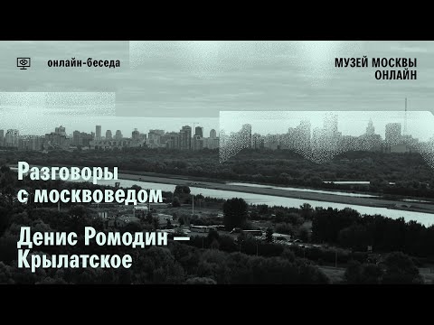 Видео: Разговор с москвоведом. Денис Ромодин о Крылатском