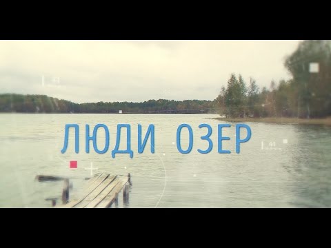 Видео: Специальный репортаж. Люди озер.