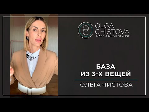 Видео: Как из 3-х вещей создать 3 образа? | Ольга Чистова