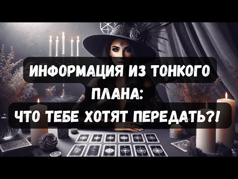 Видео: ИНФОРМАЦИЯ ИЗ ТОНКОГО ПЛАНА: Что тебе хотят передать?! #психология #таро #тароонлайн