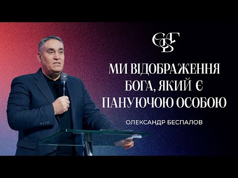 Видео: МИ ВІДОБРАЖЕННЯ БОГА, ЯКИЙ Є ПАНУЮЧОЮ ОСОБОЮ