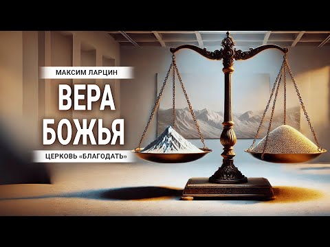 Видео: Вера Божья -  проповедует Максим Ларцин, г Винница