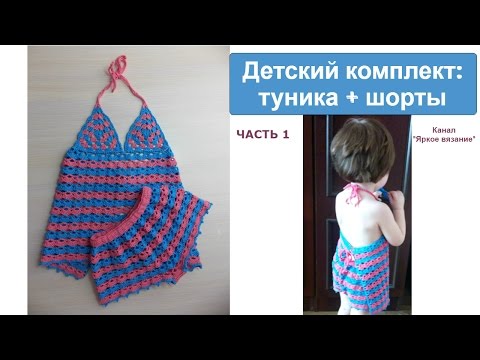 Видео: Детский комплект крючком. ЧАСТЬ 1