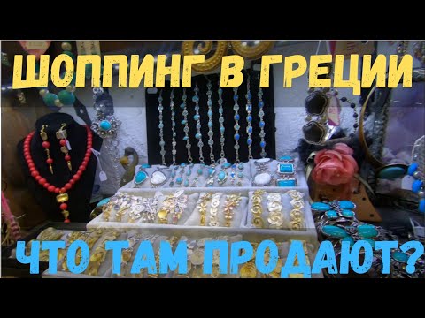 Видео: ГРЕЦИЯ. РОДОС 2019. ШОППИНГ. В ШОКЕ ОТ ЦЕН. ЧТО КУПИТЬ В ГРЕЦИИ?
