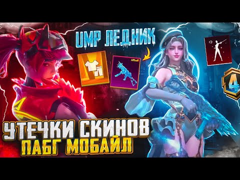 Видео: ДАТА ВЫХОДА ВСЕХ КЕЙСОВ СЕЗОНА А4 ПУБГ МОБАЙЛ! УТЕЧКИ НОВЫХ СКИНОВ PUBG MOBILE! UMP ЛЕДНИК В ПУБГ