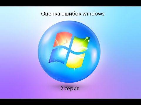 Видео: Оценка ошибок windows | 2 серия