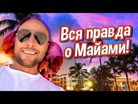 Видео: Вся правда о Майами