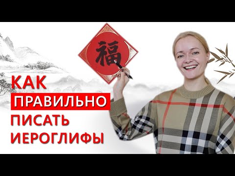 Видео: Как легко запоминать иероглифы? | Школа Китайского | Twins Chinese