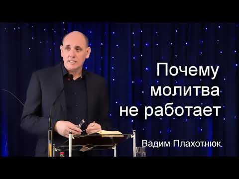Видео: Вадим Плахотнюк Почему молитва не работает