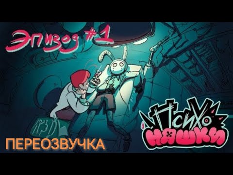 Видео: ПСИХОНЯШКИ/переозвучка/