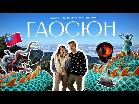 Видео: ГАОСЮН & АЛИШАНЬ | Путешествие на юг Тайваня