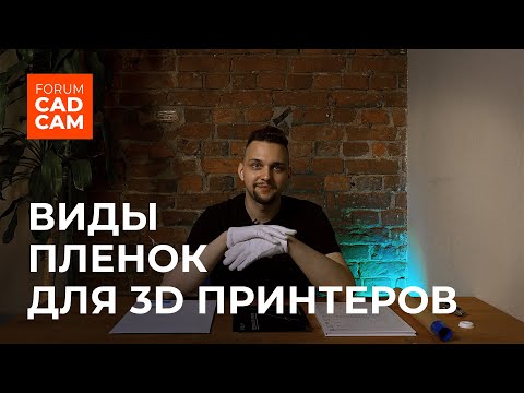 Видео: ПЛЕНКИ ДЛЯ 3D ПРИНТЕРОВ: FEP, nFEP, ACF.  В чем разница?