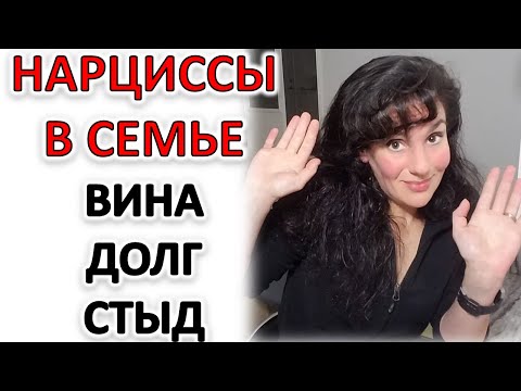 Видео: НАРЦИССИЧЕСКАЯ СЕМЬЯ: ДАВЛЕНИЕ ВИНОЙ И ДОЛГОМ