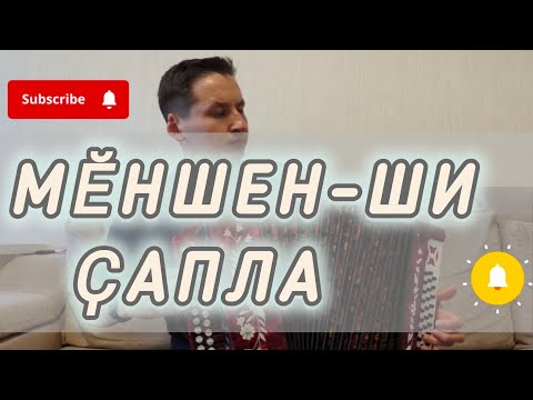 Видео: "Мӗншен-ши ҫапла" чувашская песня на гармони.