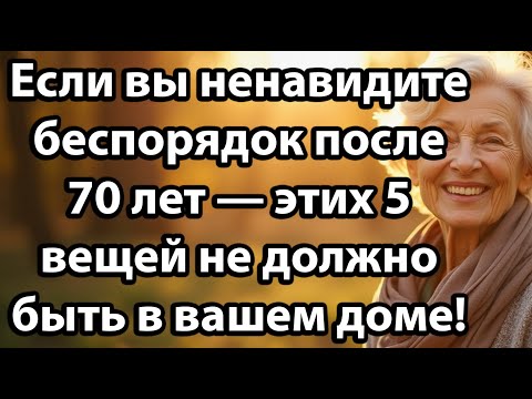 Видео: 5 Вещей, От Которых Нужно Избавиться После 70 Лет, Чтобы Вернуть Порядок И Покой В Доме