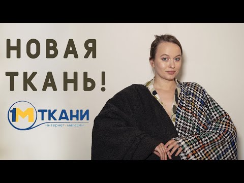 Видео: ТКАНЬ НА ОСЕНЬ И ЗИМУ! РАСПАКОВКА ИЗ 1 МЕТР: ТВИД, МЕХ, ТРИКОТАЖ ЛАПША