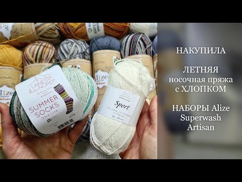 Видео: ЛЕТНЯЯ носочная пряжа с хлопком. НАБОРЫ Alize Superwash Artisan. Рубрика "НАКУПИЛА"