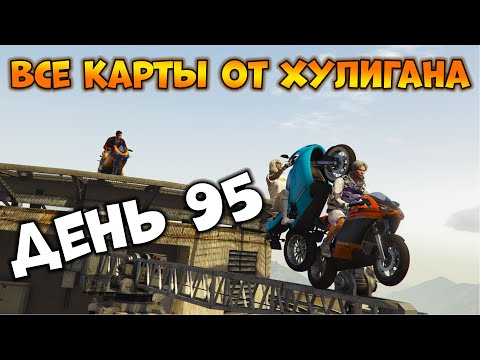 Видео: Пытаемся Пройти Все Карты от XyJluGaH в GTA Online - День 95 | Scramjet Bati Impossible (JackTeub)