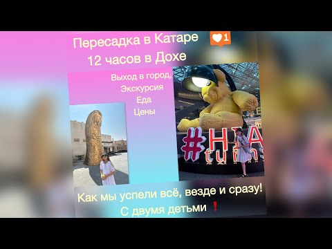 Видео: 12 часов в Дохе - выход в город с детьми!