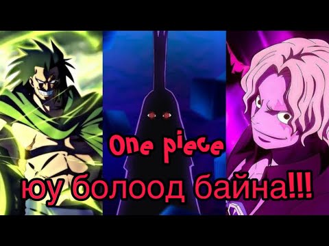 Видео: One piece юу болоод байна!!!