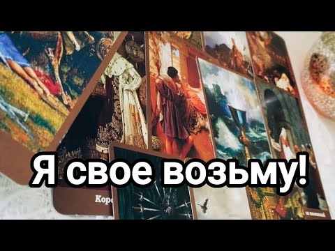 Видео: Будет ли примирение между вами?💯💌🌞Что он думает об этом?💯💌🌞❤️❤️